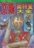 Free download [ Ultra Series] Ultraman Ace Complete Book ( Chinese) free photo or picture to be edited with GIMP online image editor